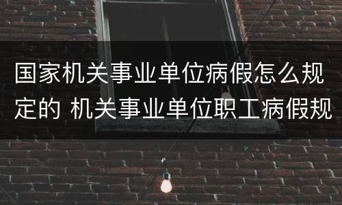 国家机关事业单位病假怎么规定的 机关事业单位职工病假规定