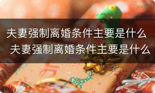 夫妻强制离婚条件主要是什么 夫妻强制离婚条件主要是什么问题
