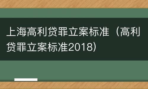 上海高利贷罪立案标准（高利贷罪立案标准2018）