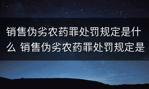 销售伪劣农药罪处罚规定是什么 销售伪劣农药罪处罚规定是什么法律