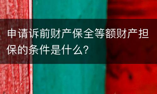 申请诉前财产保全等额财产担保的条件是什么？
