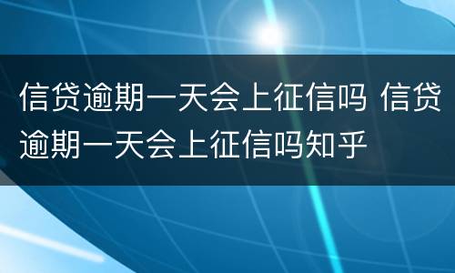 信贷逾期一天会上征信吗 信贷逾期一天会上征信吗知乎