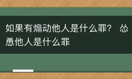 如果有煽动他人是什么罪？ 怂恿他人是什么罪