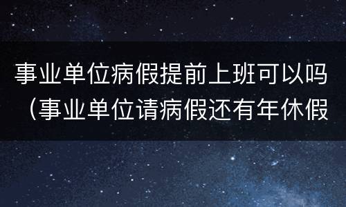 事业单位病假提前上班可以吗（事业单位请病假还有年休假吗）