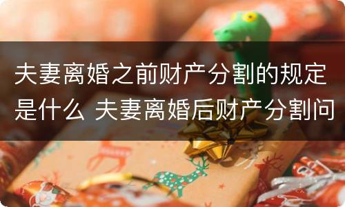 夫妻离婚之前财产分割的规定是什么 夫妻离婚后财产分割问题