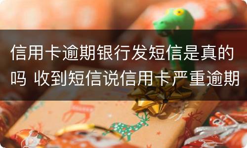信用卡逾期银行发短信是真的吗 收到短信说信用卡严重逾期