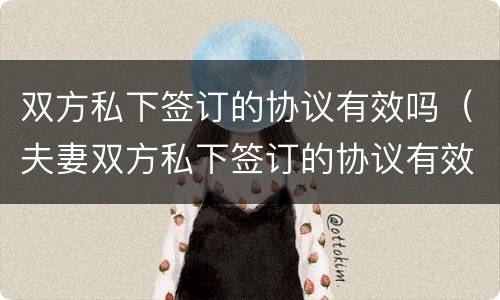 双方私下签订的协议有效吗（夫妻双方私下签订的协议有效吗）