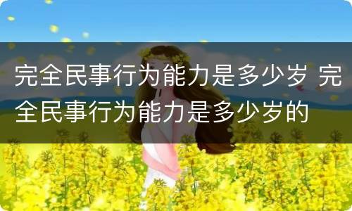 完全民事行为能力是多少岁 完全民事行为能力是多少岁的