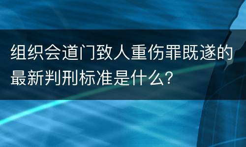 组织会道门致人重伤罪既遂的最新判刑标准是什么？