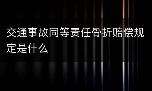 交通事故同等责任骨折赔偿规定是什么