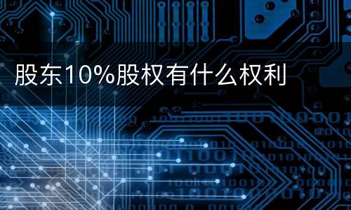 股东10%股权有什么权利