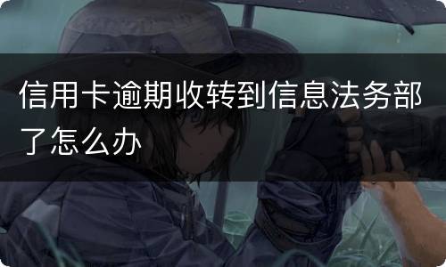 信用卡逾期收转到信息法务部了怎么办