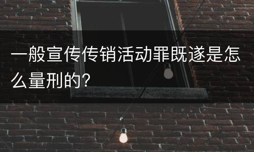 一般宣传传销活动罪既遂是怎么量刑的?