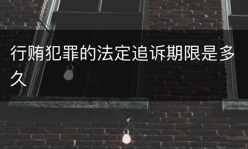 行贿犯罪的法定追诉期限是多久