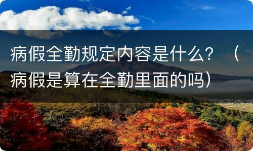病假全勤规定内容是什么？（病假是算在全勤里面的吗）