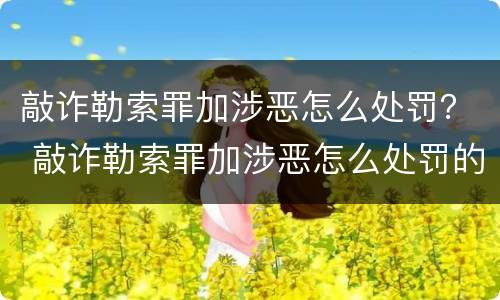 敲诈勒索罪加涉恶怎么处罚？ 敲诈勒索罪加涉恶怎么处罚的