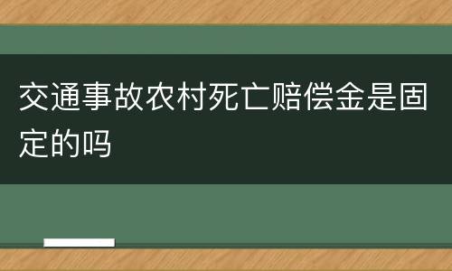 交通事故农村死亡赔偿金是固定的吗