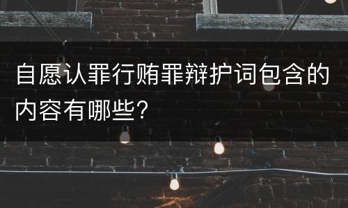 自愿认罪行贿罪辩护词包含的内容有哪些?