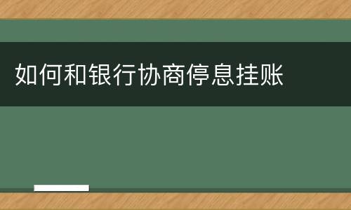 如何和银行协商停息挂账