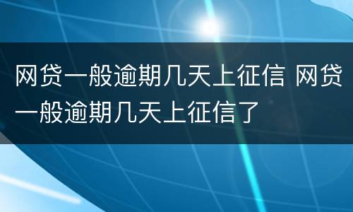 网贷一般逾期几天上征信 网贷一般逾期几天上征信了