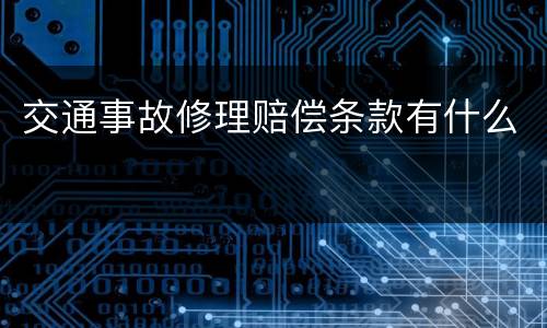 交通事故修理赔偿条款有什么