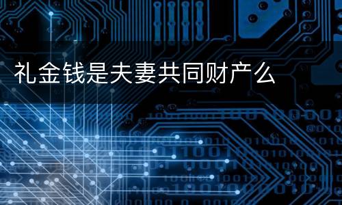 礼金钱是夫妻共同财产么