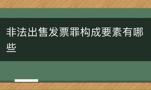 非法出售发票罪构成要素有哪些