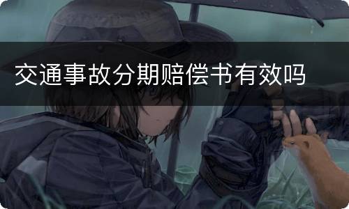 交通事故分期赔偿书有效吗