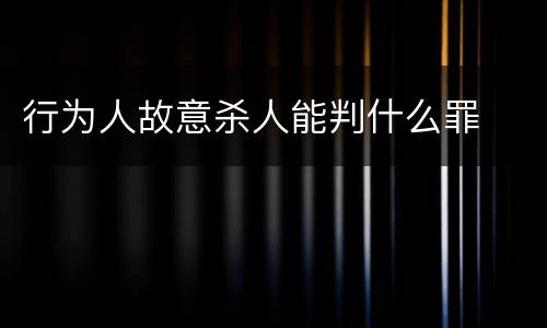 行为人故意杀人能判什么罪