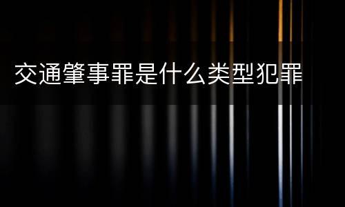 交通肇事罪是什么类型犯罪