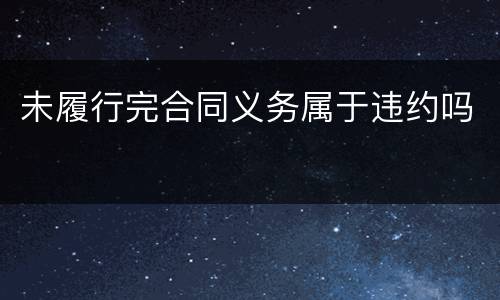 未履行完合同义务属于违约吗