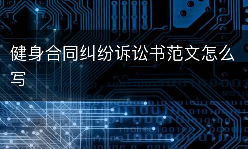 健身合同纠纷诉讼书范文怎么写