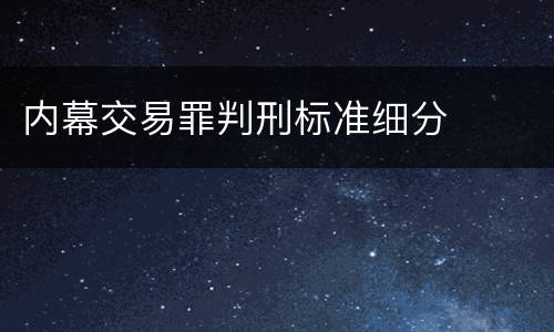 内幕交易罪判刑标准细分