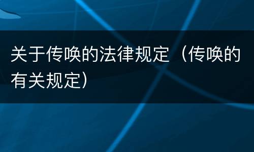 关于传唤的法律规定（传唤的有关规定）