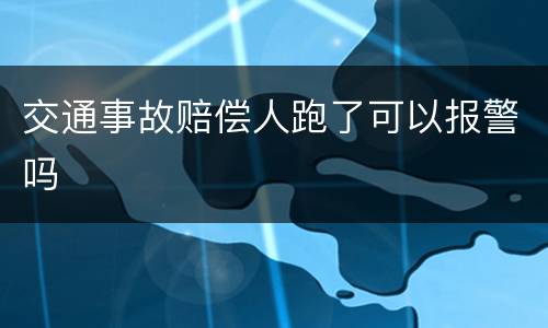 交通事故赔偿人跑了可以报警吗