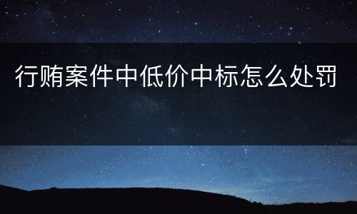 行贿案件中低价中标怎么处罚