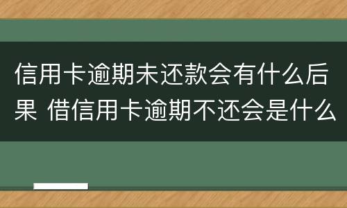 信用卡逾期未还款会有什么后果 借信用卡逾期不还会是什么后果
