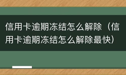 信用卡逾期冻结怎么解除（信用卡逾期冻结怎么解除最快）