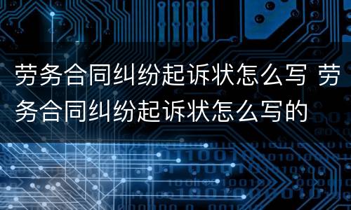 劳务合同纠纷起诉状怎么写 劳务合同纠纷起诉状怎么写的