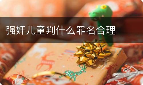 强奸儿童判什么罪名合理