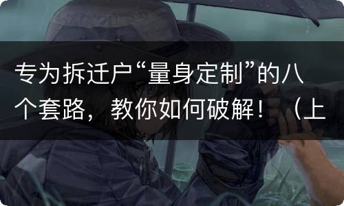 专为拆迁户“量身定制”的八个套路，教你如何破解！（上）