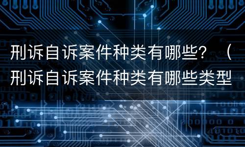 刑诉自诉案件种类有哪些？（刑诉自诉案件种类有哪些类型）