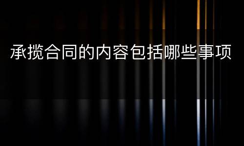 承揽合同的内容包括哪些事项
