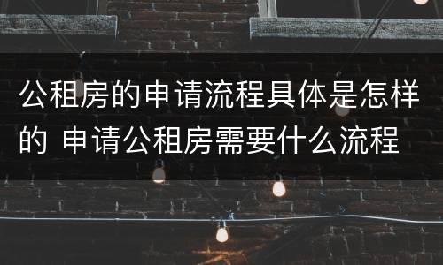 公租房的申请流程具体是怎样的 申请公租房需要什么流程
