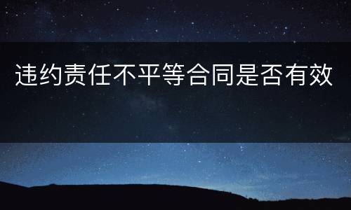 违约责任不平等合同是否有效