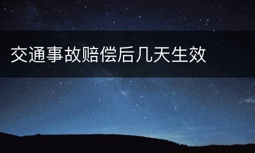 交通事故赔偿后几天生效