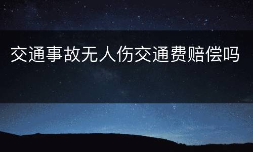 交通事故无人伤交通费赔偿吗