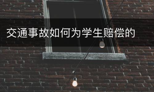 交通事故如何为学生赔偿的