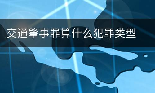 交通肇事罪算什么犯罪类型