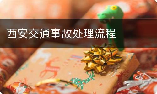 西安交通事故处理流程